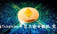 如何在Tokenim平台上安全提